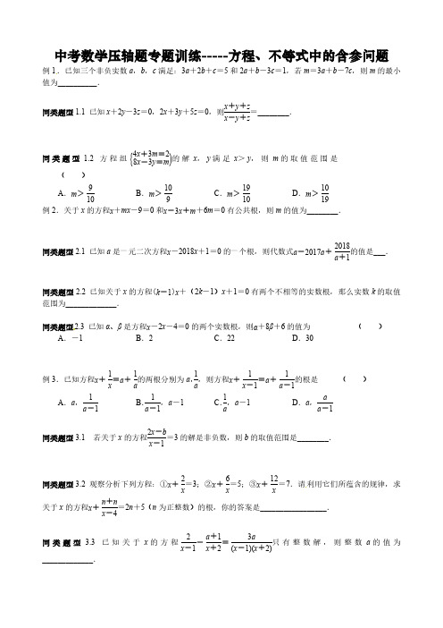 中考数学压轴题专题训练-----方程、不等式中的含参问题