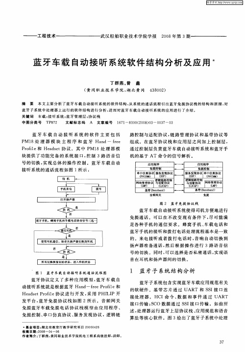 蓝牙车载自动接听系统软件结构分析及应用