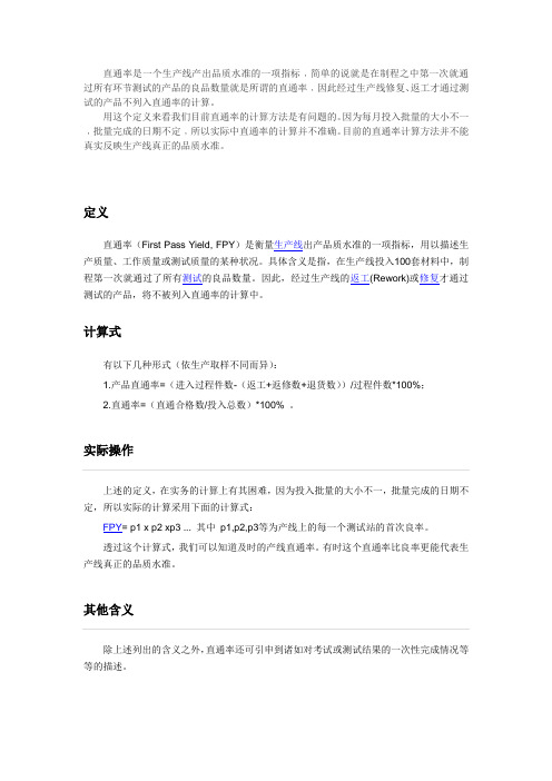 直通率是一个生产线产出品质水准的一项指标﹐简单的说就是在制程之中第一次就通过所有环节测试的产品的良品