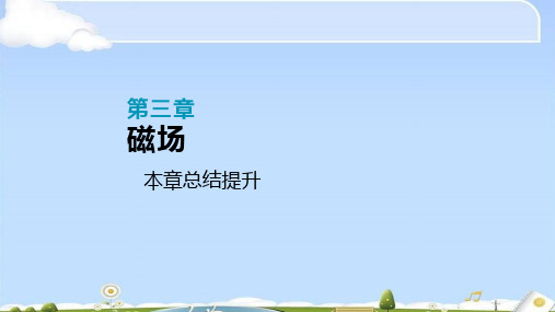 高中物理选修3-1人教版课件：第三章 本章总结提升(共14张PPT)(优质版)