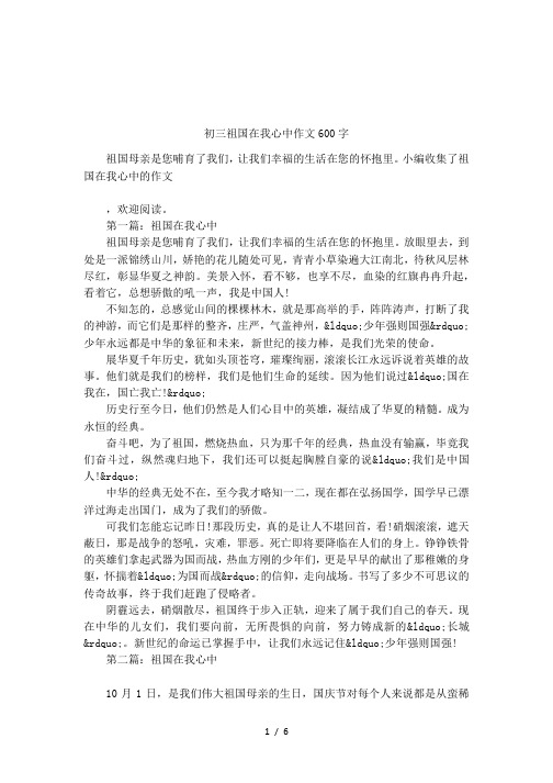 初三祖国在我心中作文600字
