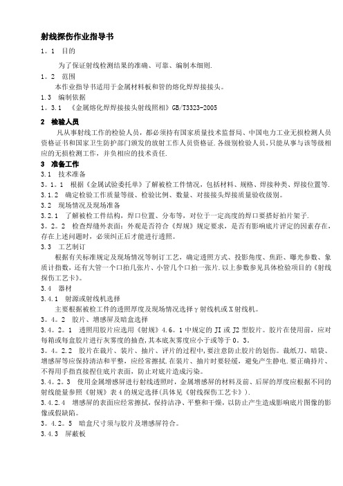 射线探伤作业指导书【范本模板】