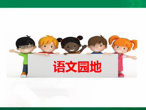 [最新]部编版六年级语文上册：语文园地 (5)-精品课件.pptx