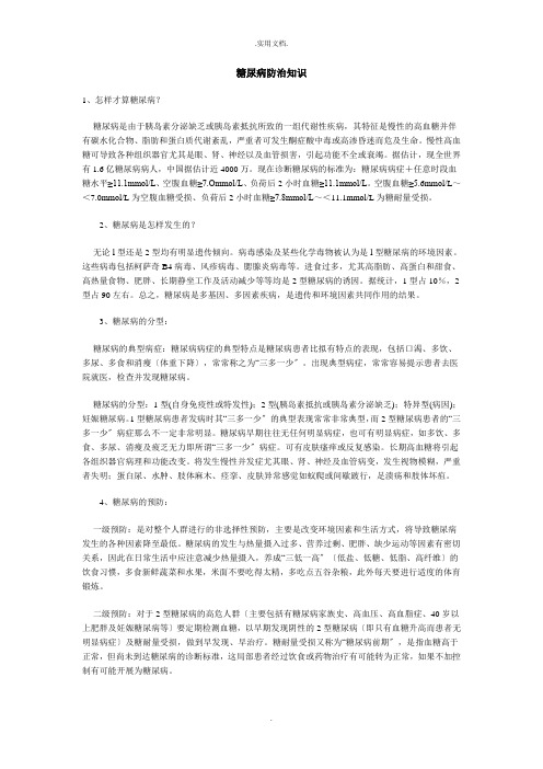 糖尿病防治知识
