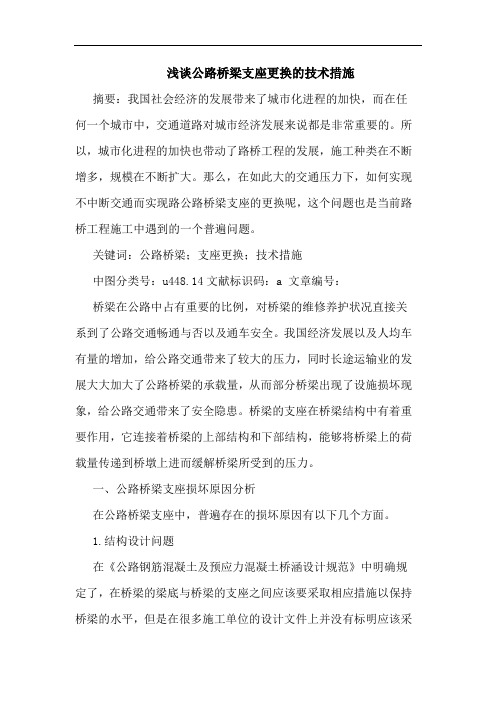 公路桥梁支座更换的技术措施