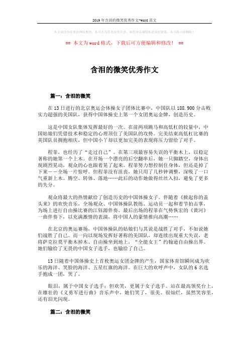 2019年含泪的微笑优秀作文-word范文 (5页)