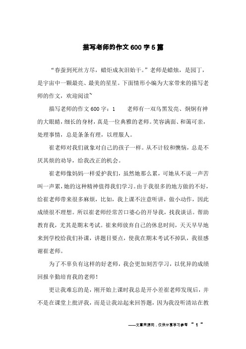 描写老师的作文600字5篇