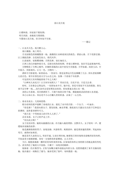 大学语文结课作业 春江花月夜
