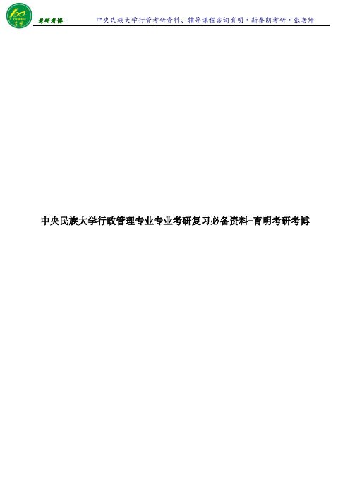 2017年中央民族大学行政管理专业考研真题考研复习指导-育明考研考博