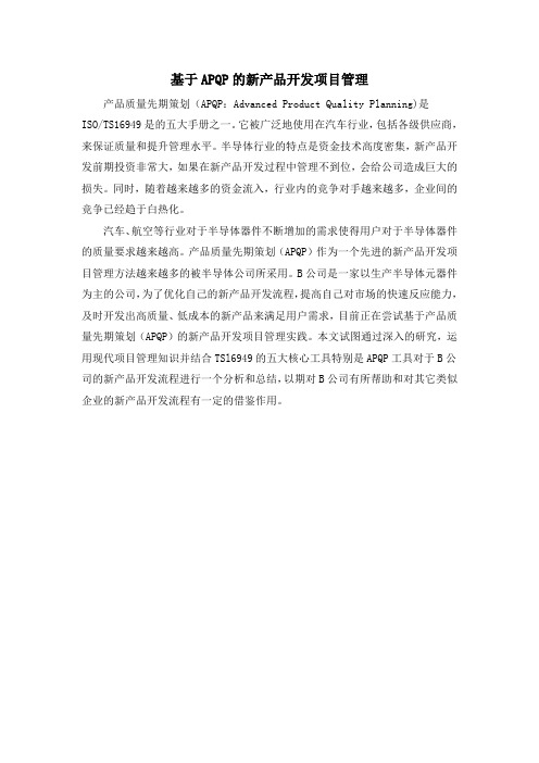 基于APQP的新产品开发项目管理