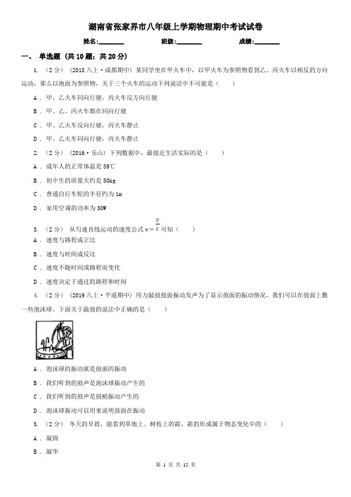 湖南省张家界市八年级上学期物理期中考试试卷