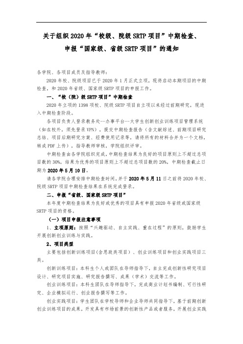 关于组织2020年校级、院级SRTP项目中期检查、