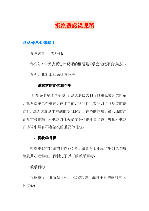 拒绝诱惑说课稿