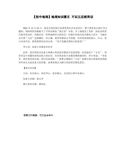 【初中地理】地理知识匮乏 不识五岳闹笑话