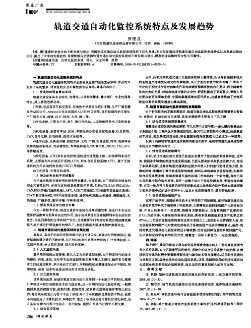 轨道交通自动化监控系统特点及发展趋势