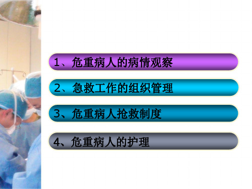 危重病人的观察与ppt课件