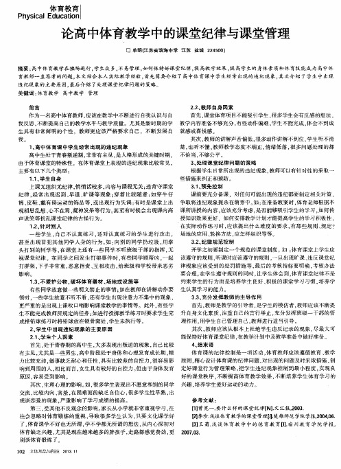 论高中体育教学中的课堂纪律与课堂管理