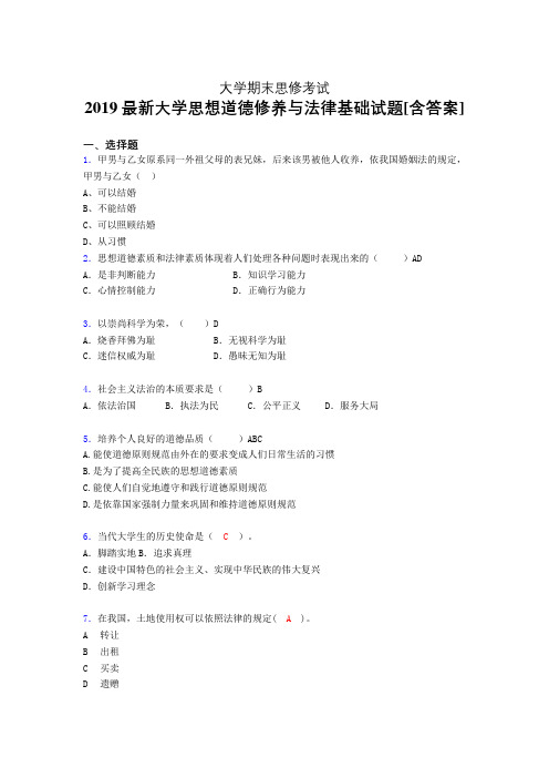 精选新版大学《思想道德修养与法律基础》期末完整版考核题(测试)