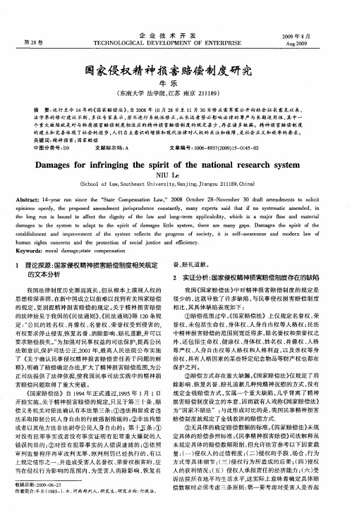 国家侵权精神损害赔偿制度研究