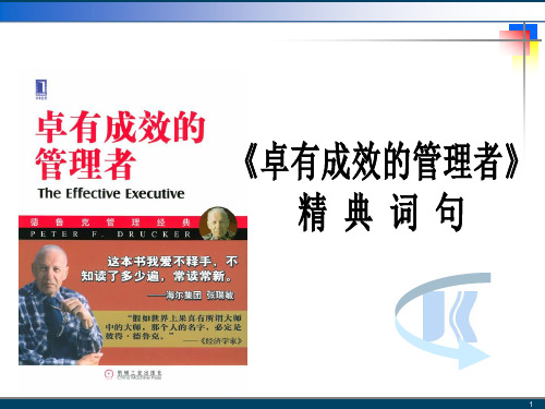 《卓有成效的管理者》经典词句