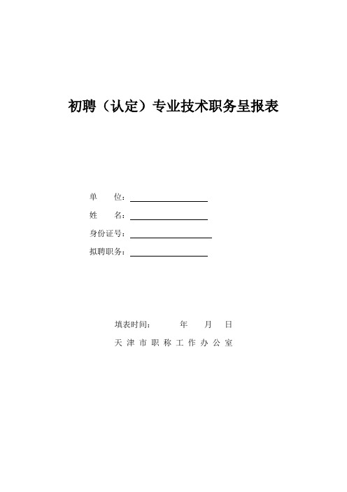 初聘(认定)专业技术职务呈报表