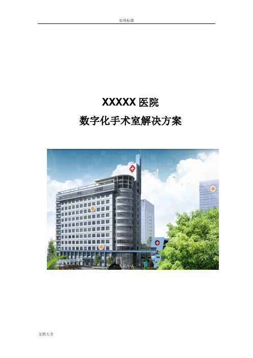 医院数字化手术室整体解决方案设计