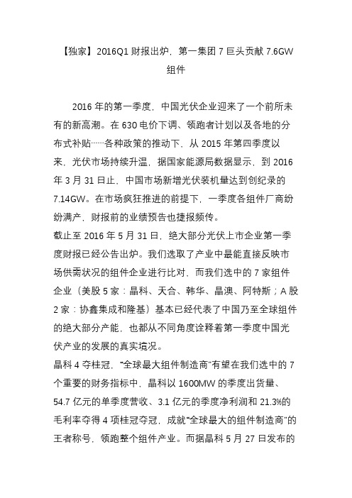 【独家】2016Q1财报出炉,第一集团7巨头贡献7.6GW组件