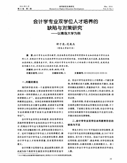会计学专业双学位人才培养的缺陷与对策研究——以青岛大学为例