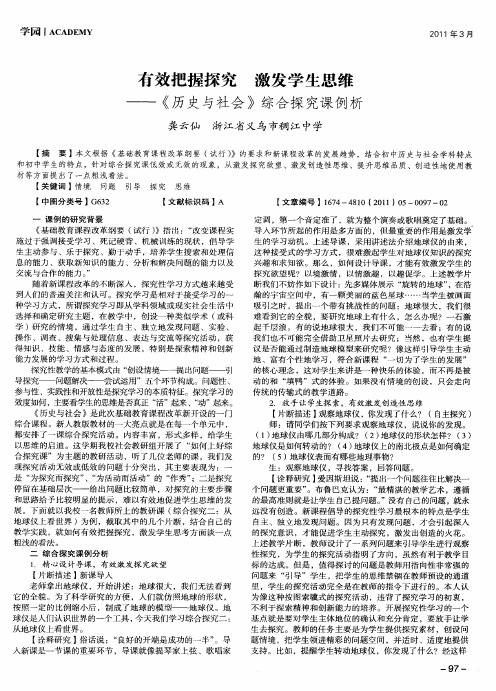 有效把握探究 激发学生思维--《历史与社会》综合探究课例析
