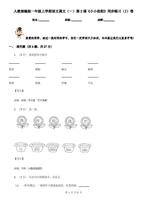 人教部编版一年级上学期语文课文(一)第2课《小小的船》同步练习(I)卷