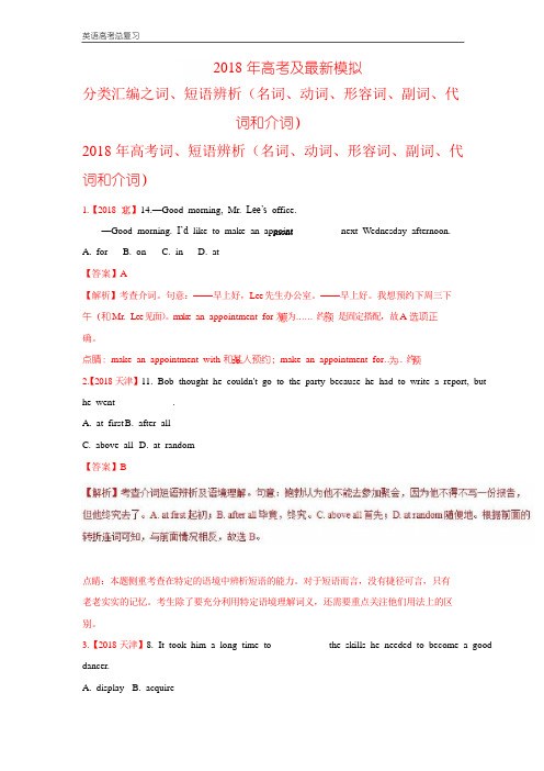 专题01 词短语辨析(名词、动词、形容词、副词、代词和介词)2018年高考题和模拟题英语分项版汇编含