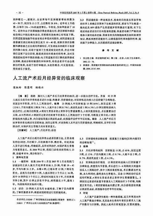 人工流产术后月经异常的临床观察