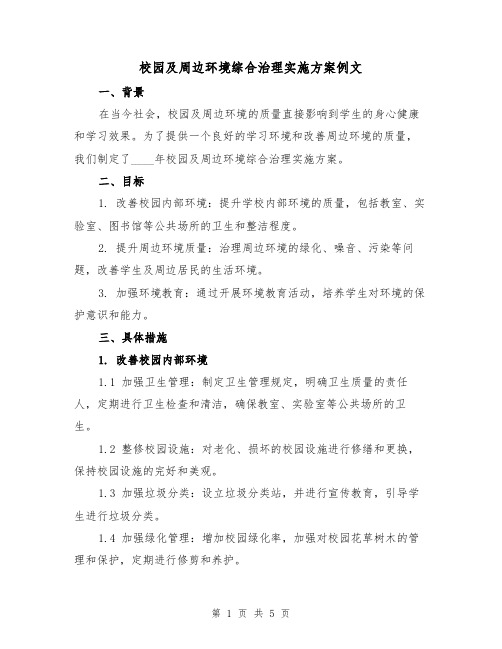 校园及周边环境综合治理实施方案例文(三篇)