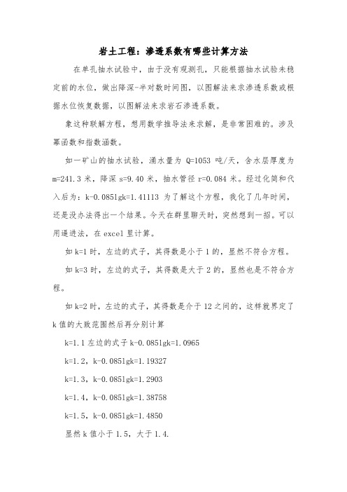 岩土工程：渗透系数有哪些计算方法.doc