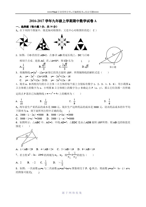 2016-2017学年九年级上期中数学试卷