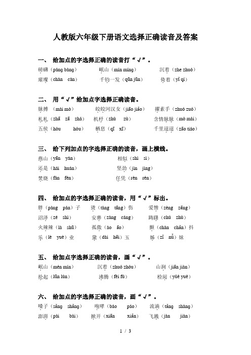 人教版六年级下册语文选择正确读音及答案