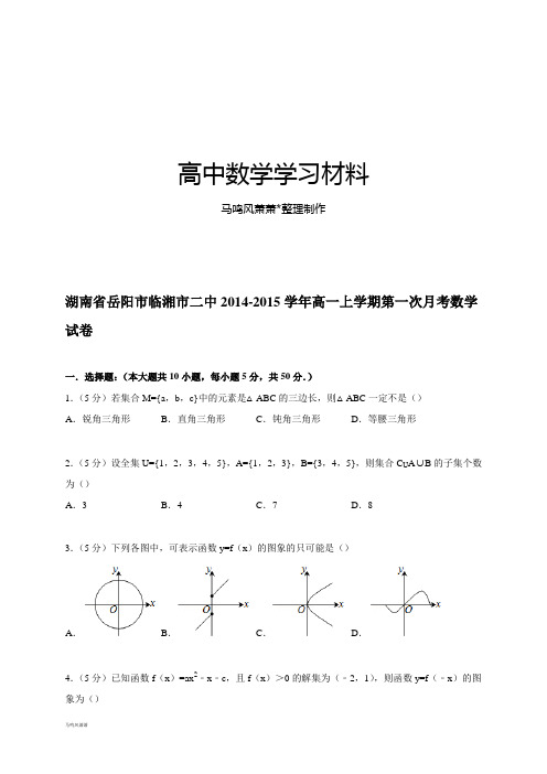 人教A版数学必修一湖南省岳阳市临湘市二中高一上学期第一次月考试题(解析版).docx