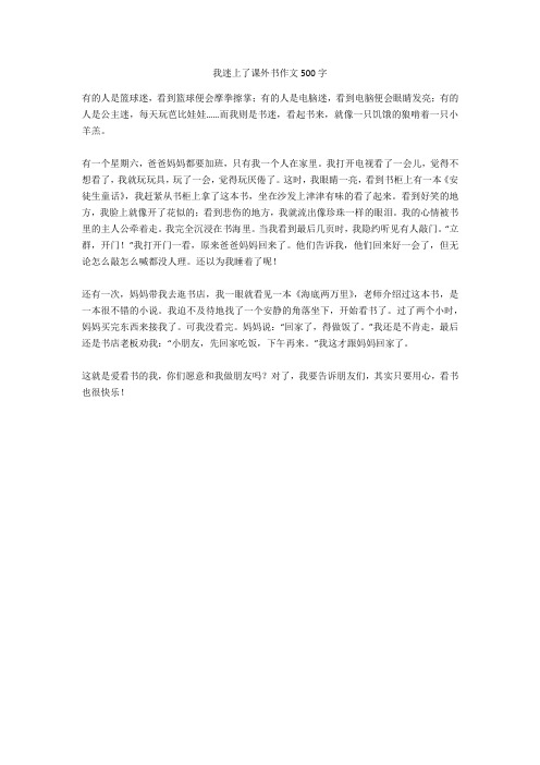 我迷上了课外书作文500字正式版