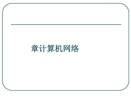 长春理工大学精品课-INTERNET.ppt