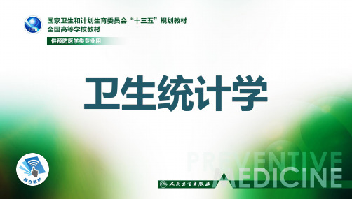 卫生统计学第八版李晓松第七章基本情形参数推断
