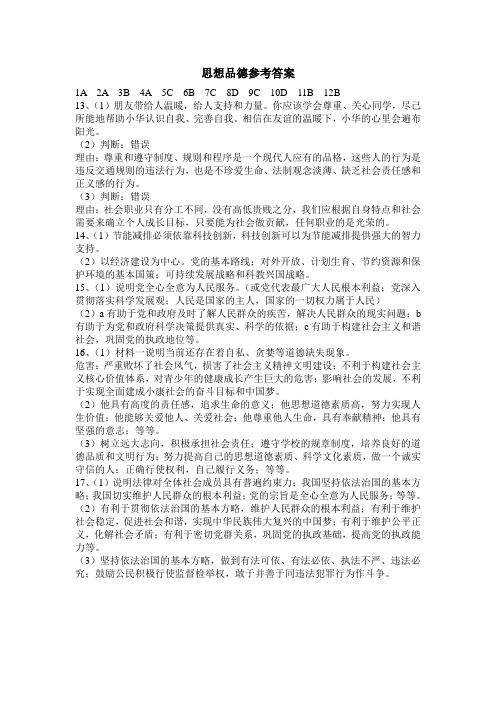 2014年思品中考模拟卷参考答案