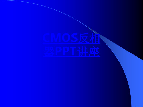 CMOS反相器课件