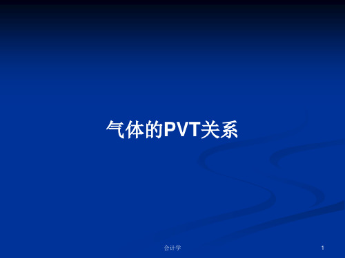 气体的PVT关系PPT学习教案