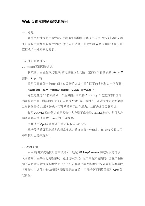 Web页面实时刷新技术探讨