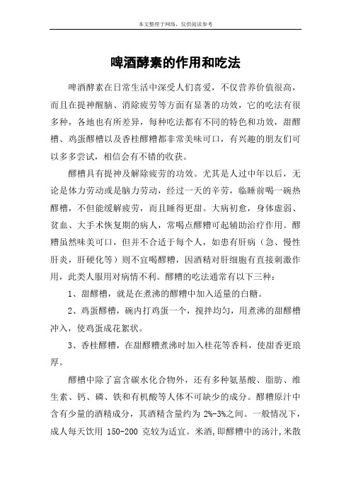 啤酒酵素的作用和吃法