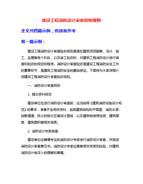 建设工程消防设计审查验收规则