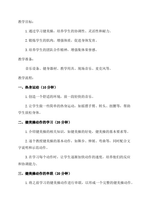 小学四年级健美操教案