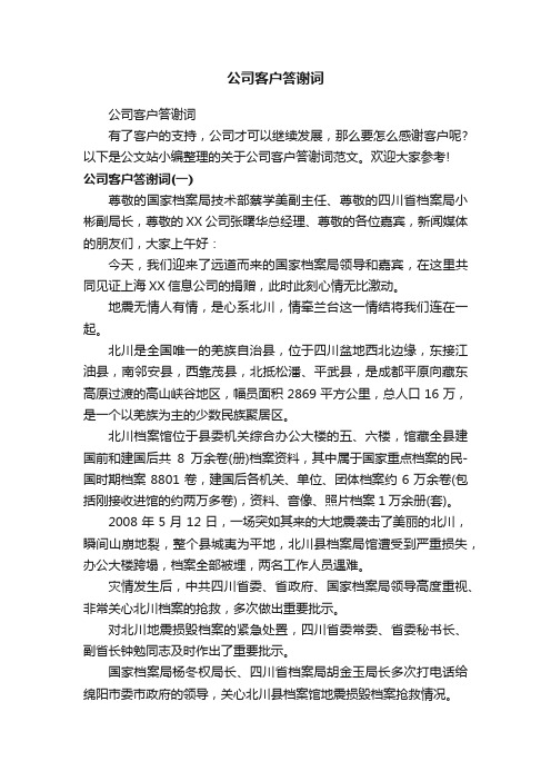 公司客户答谢词