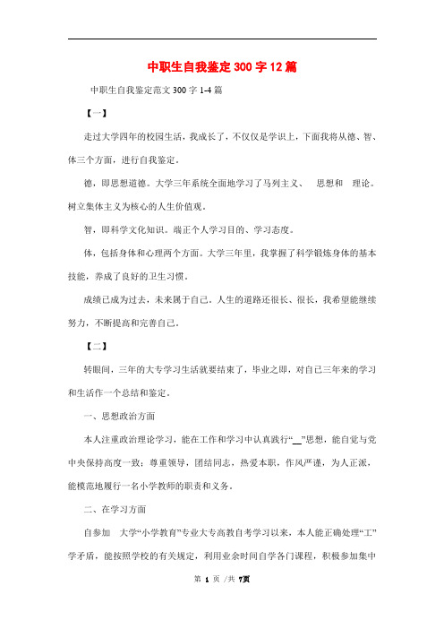 中职生自我鉴定300字12篇范文