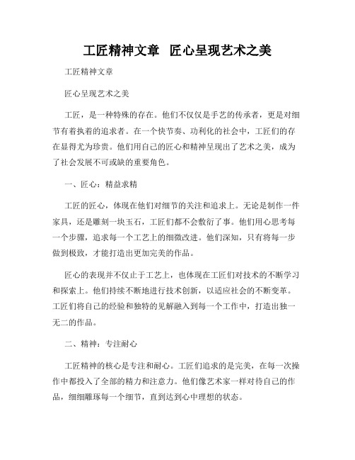 工匠精神文章   匠心呈现艺术之美